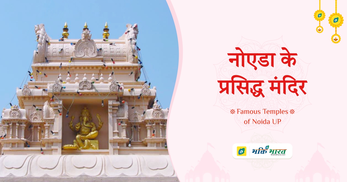 Famous Temples of Noida Uttar Pradesh