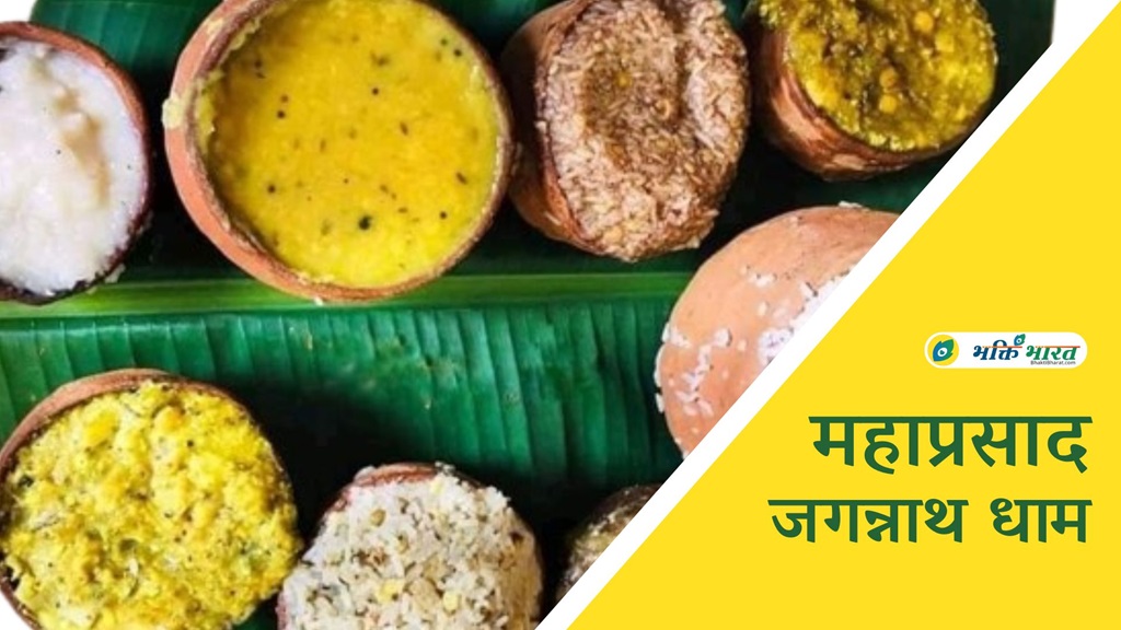 जगन्नाथ मंदिर प्रसाद को 'महाप्रसाद' क्यों कहा जाता है?