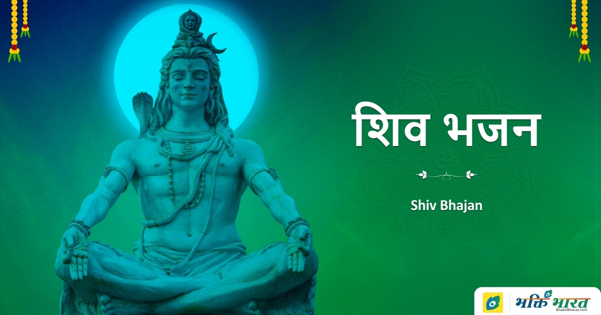 शिव भजन