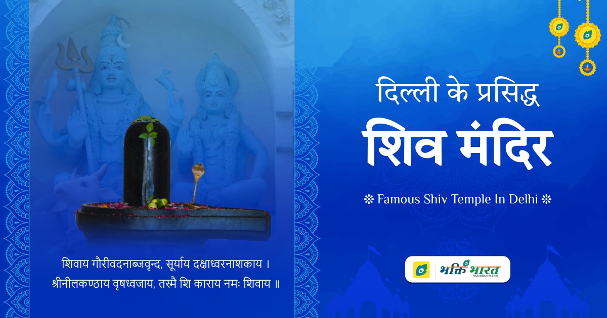31 Famous Shiv Temple In Delhi