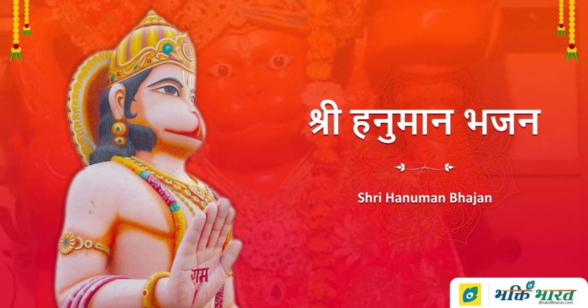 Shri Hanuman-Balaji Bhajan
