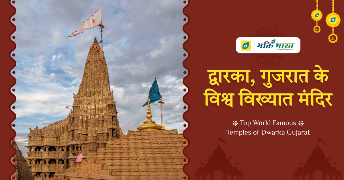 World Famous Temples in Dwarka