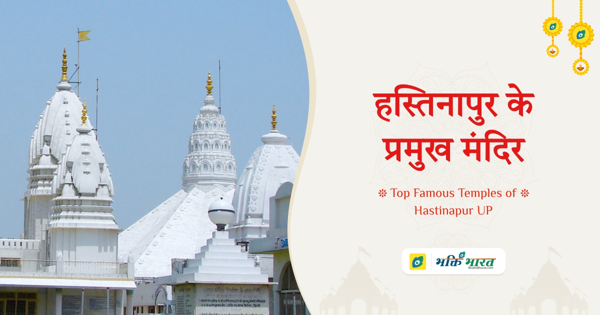 हस्तिनापुर के प्रमुख मंदिर