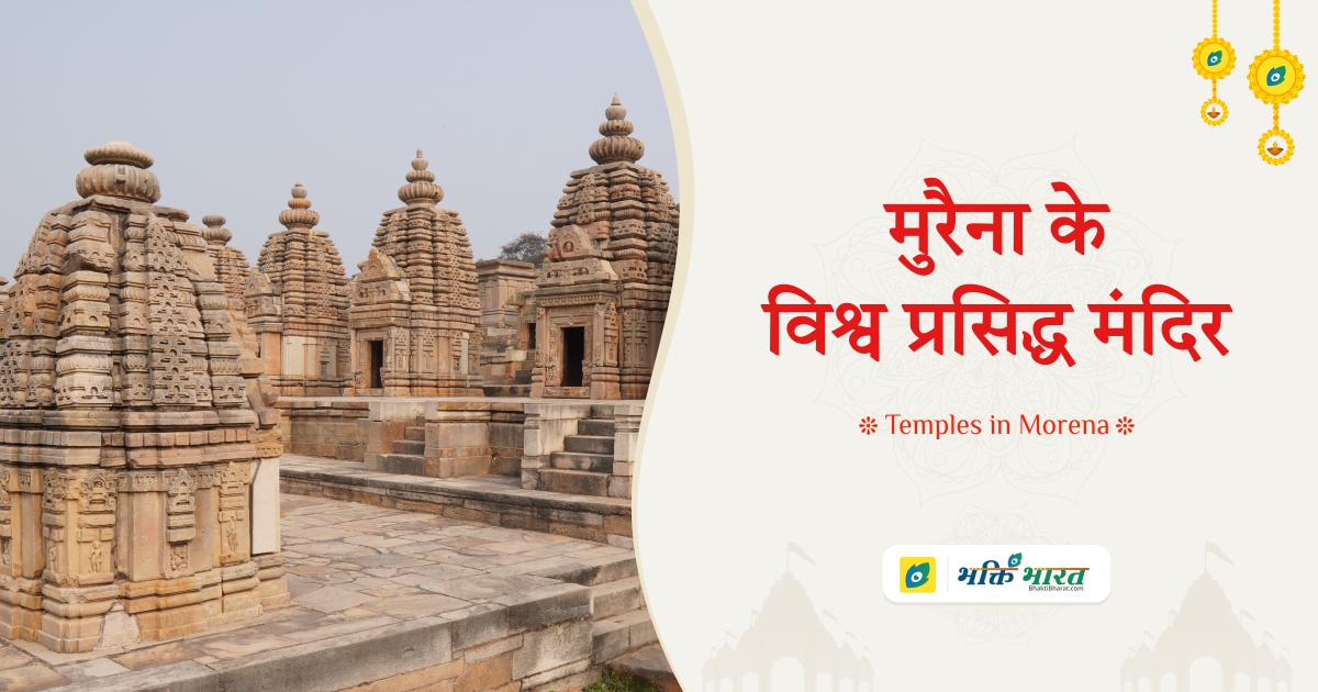  मुरैना के विश्व प्रसिद्ध मंदिर