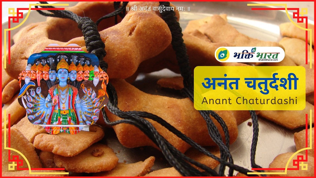 अनंत चतुर्दशी Anant Chaturdashi 2024 Date Tuesday, 17 September