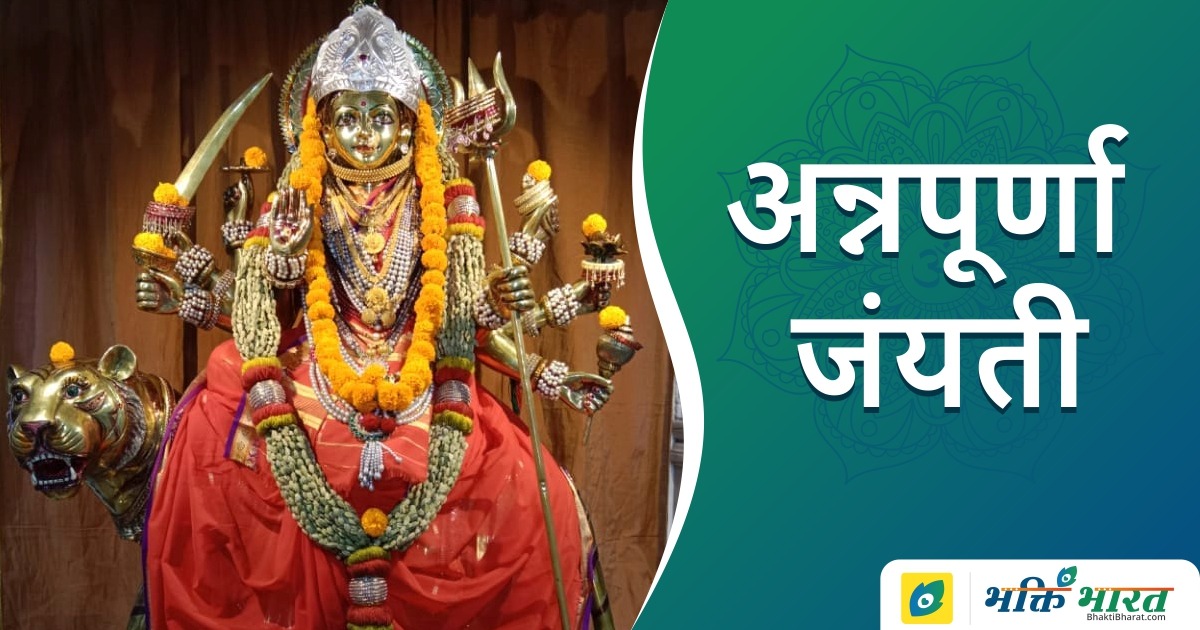 Annapurna Jayanti