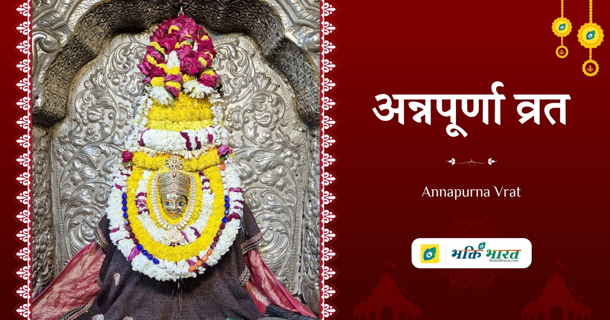 अन्नपूर्णा व्रत