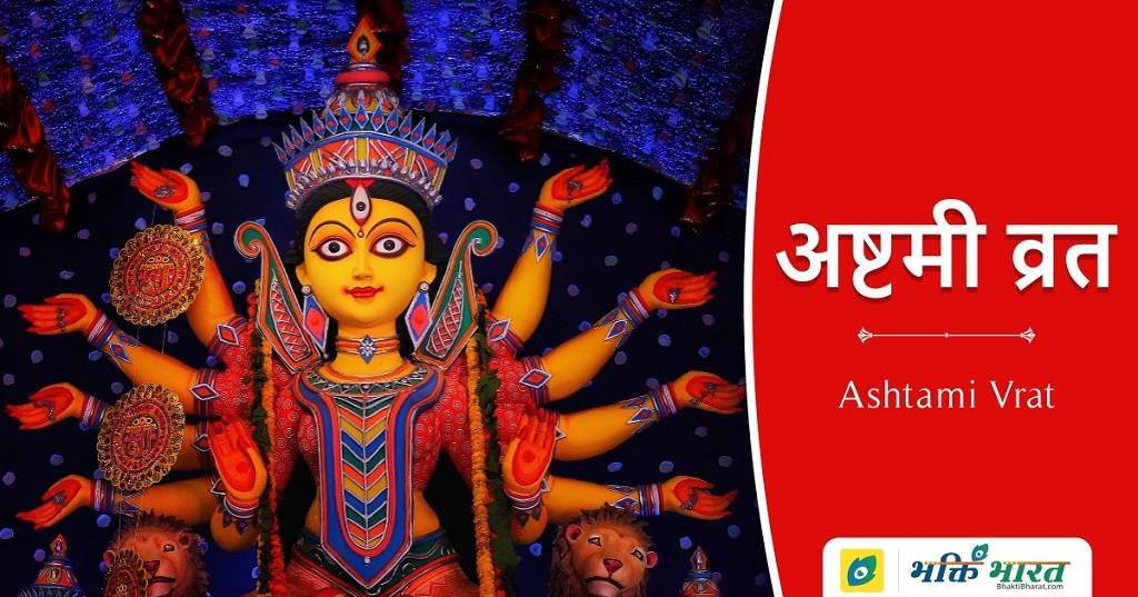 अष्टमी व्रत Ashtami Vrat 2024 Date Phalguna Sunday, 17 March 2024
