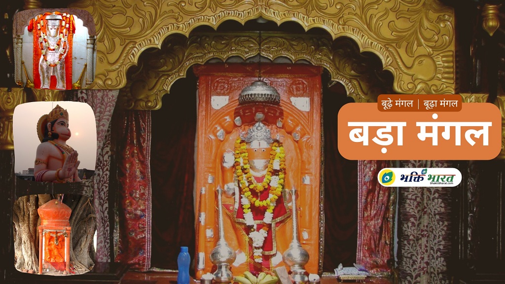Bhagwan Hanuman worshiped on Bada Mangal in Kashi
