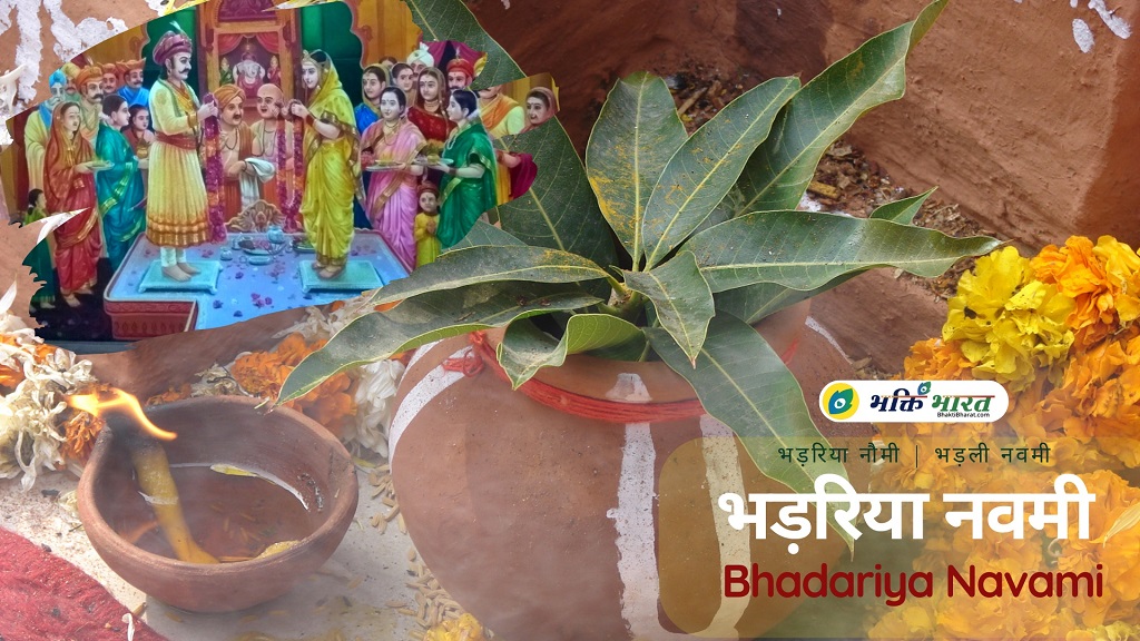 भड़रिया नवमी