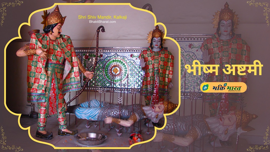 भीष्म अष्टमी