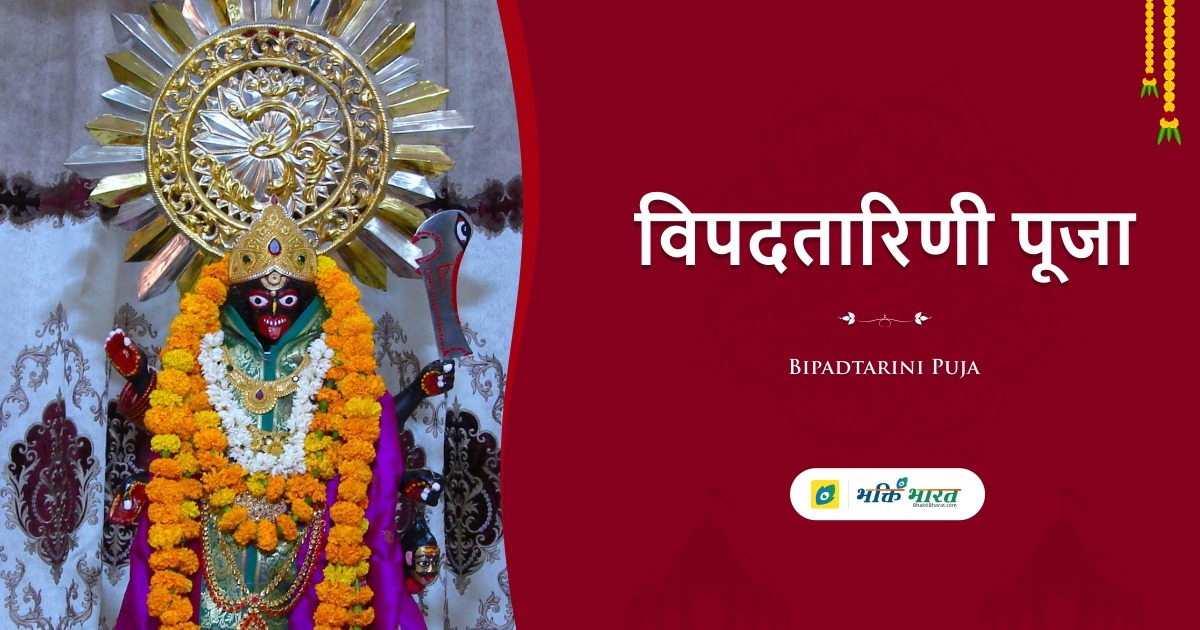 विपदतारिणी पूजा