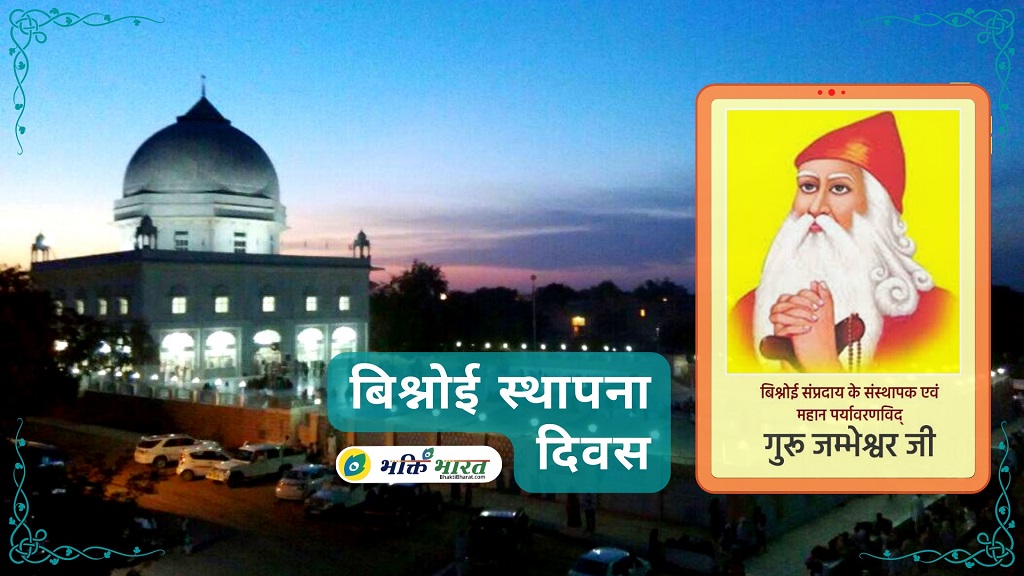 Bishnoi Sthapana Divash