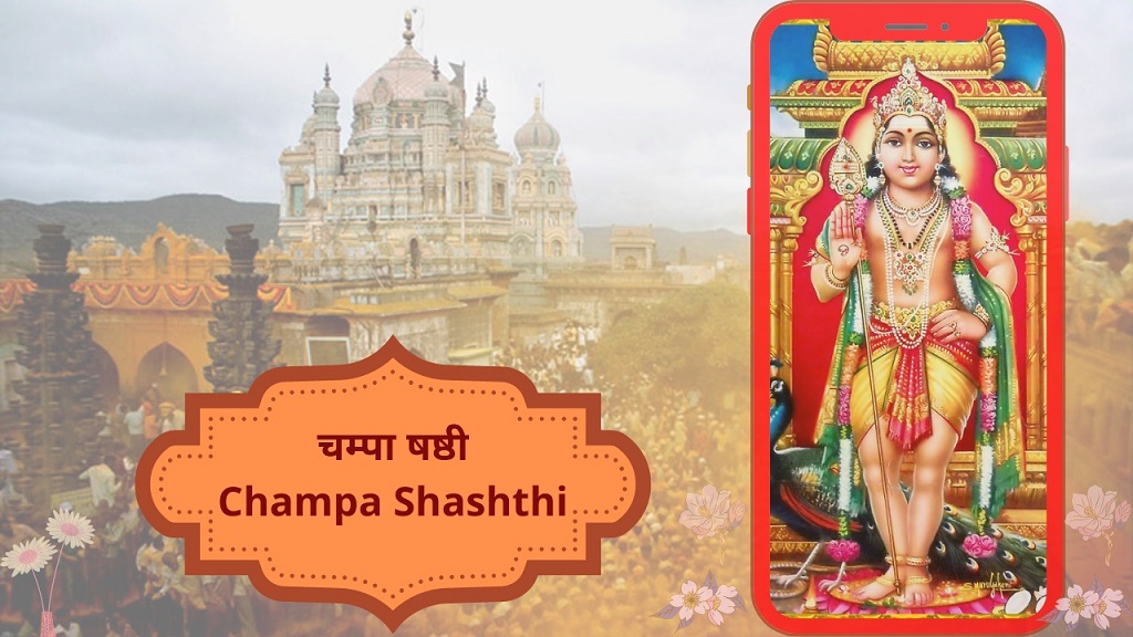 Champa Shashthi fast is dedicated to Bhagwan Kartikeya. This festival is dedicated to Khandoba ji, an incarnation of Bhagwan Shiva.