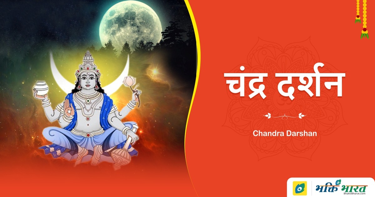 मार्गशीर्ष चन्द्र दर्शन