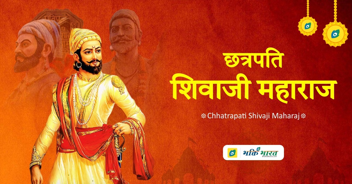 Chhatrapati Shivaji Maharaj Jayanti