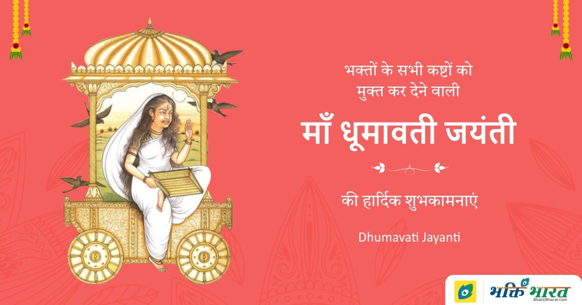 Dhumavati Jayanti