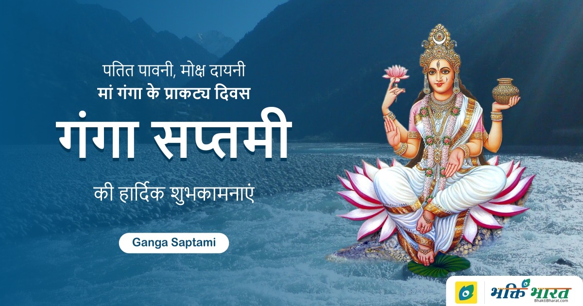 Ganga Saptami