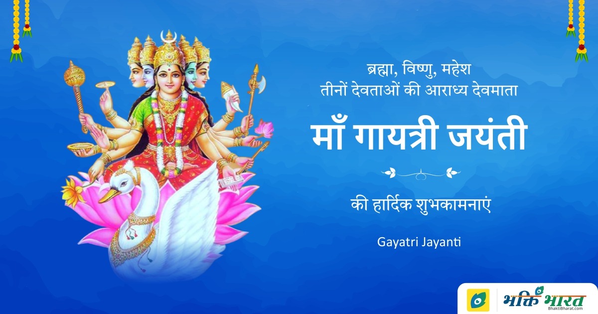 Gayatri Jayanti