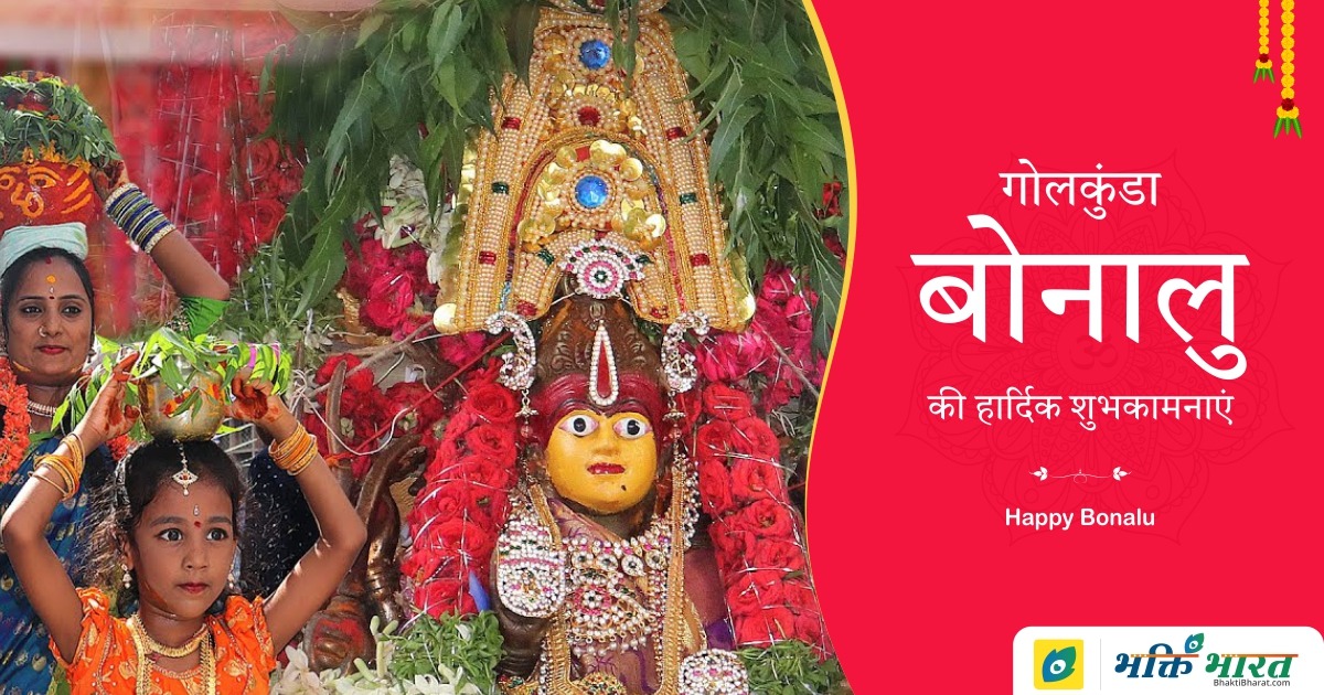 Golconda Bonalu Golconda Bonalu 2024 Date Begins Sunday, 7 July