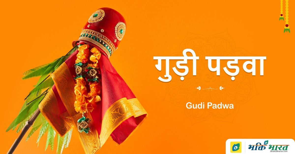 गुड़ी पड़वा