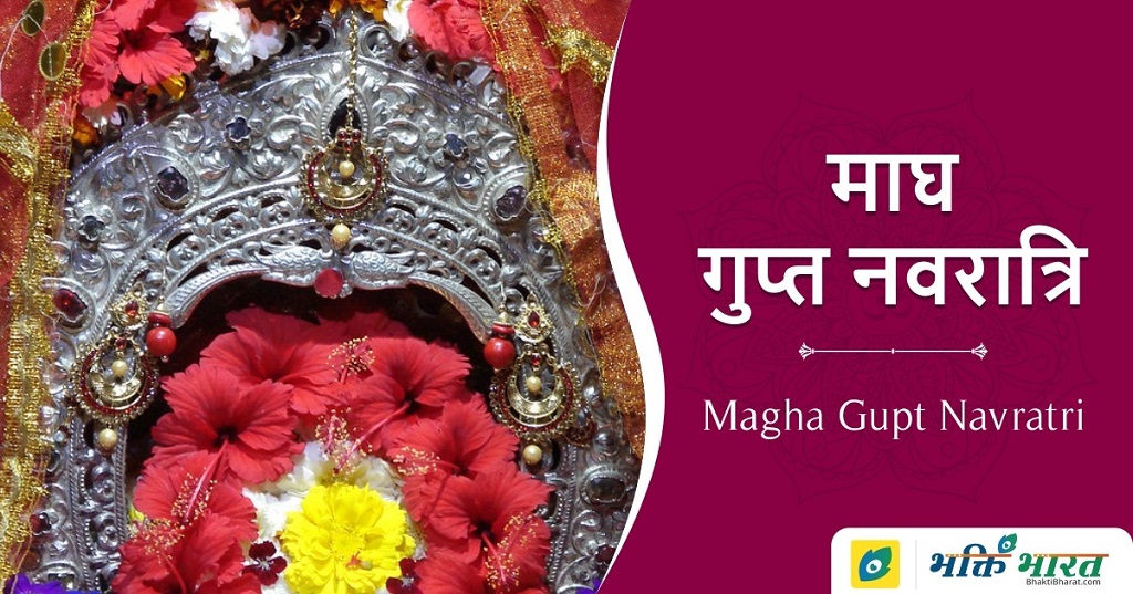 गुप्त नवरात्रि