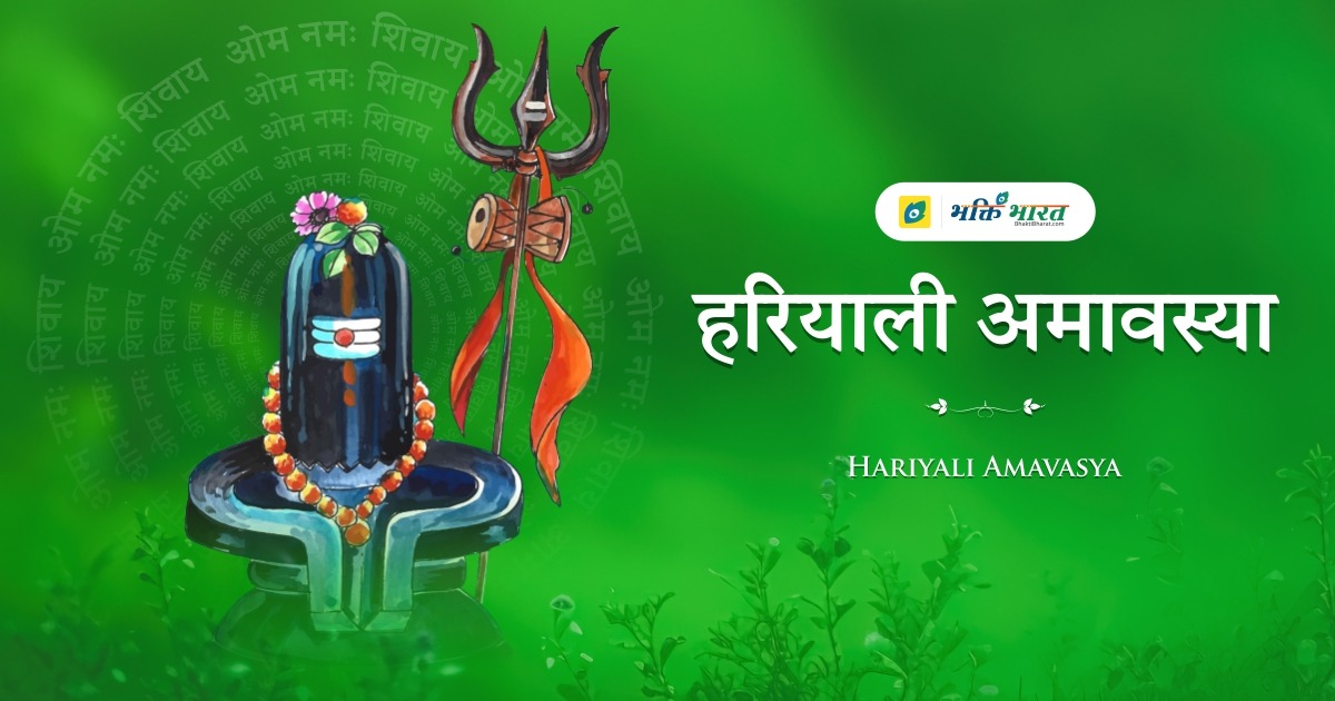 हरियाली अमावस्या