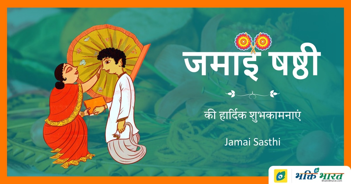 Jamai Sasthi Jamai Sasthi 2025 Date Sunday, 1 June 2025