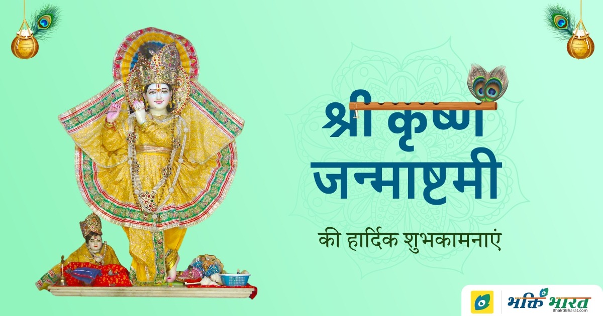 जन्माष्टमी विशेषांक 2024