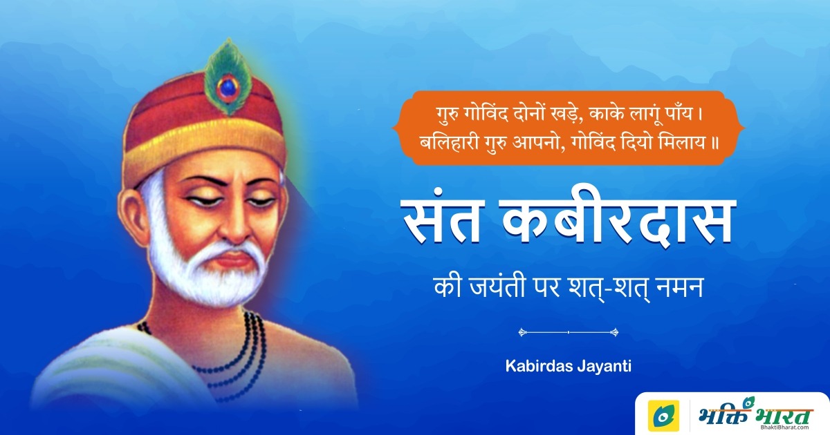 Kabirdas Jayanti