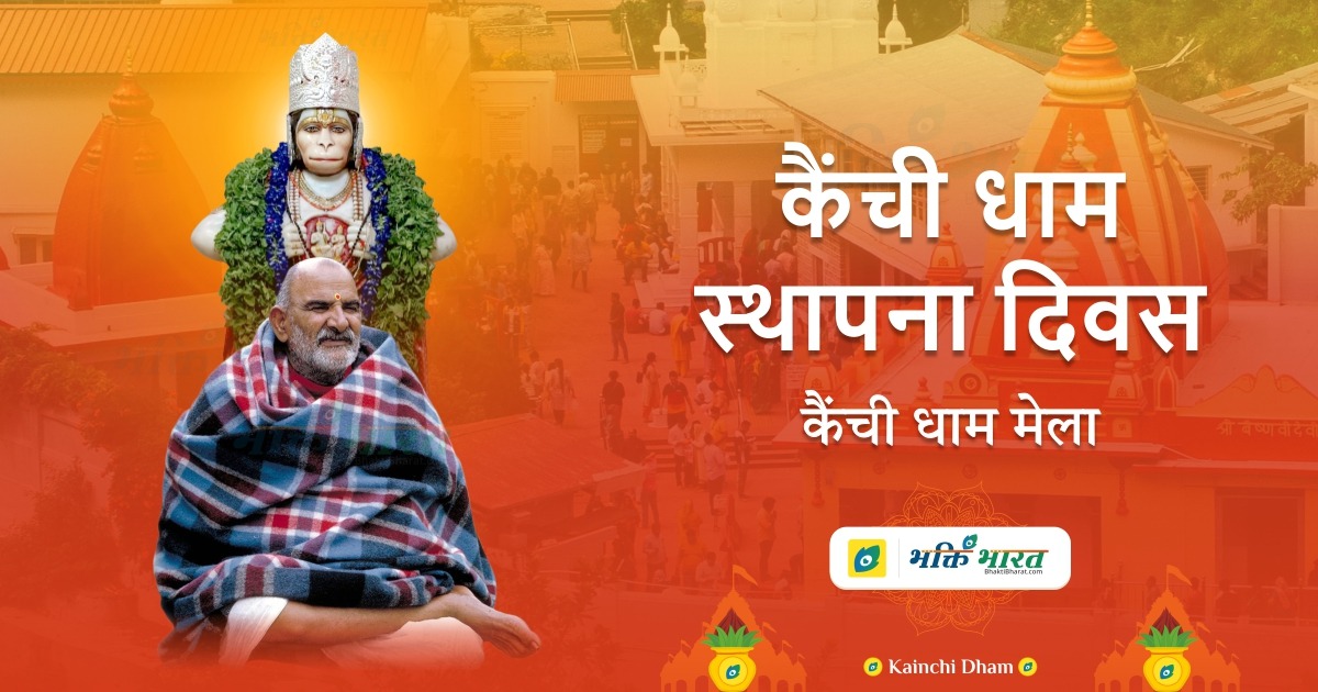 कैंची धाम मेला