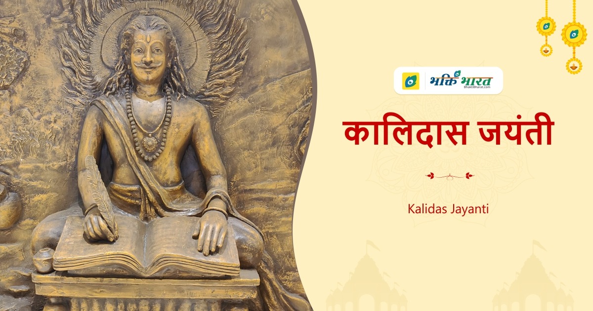 कालिदास जयंती