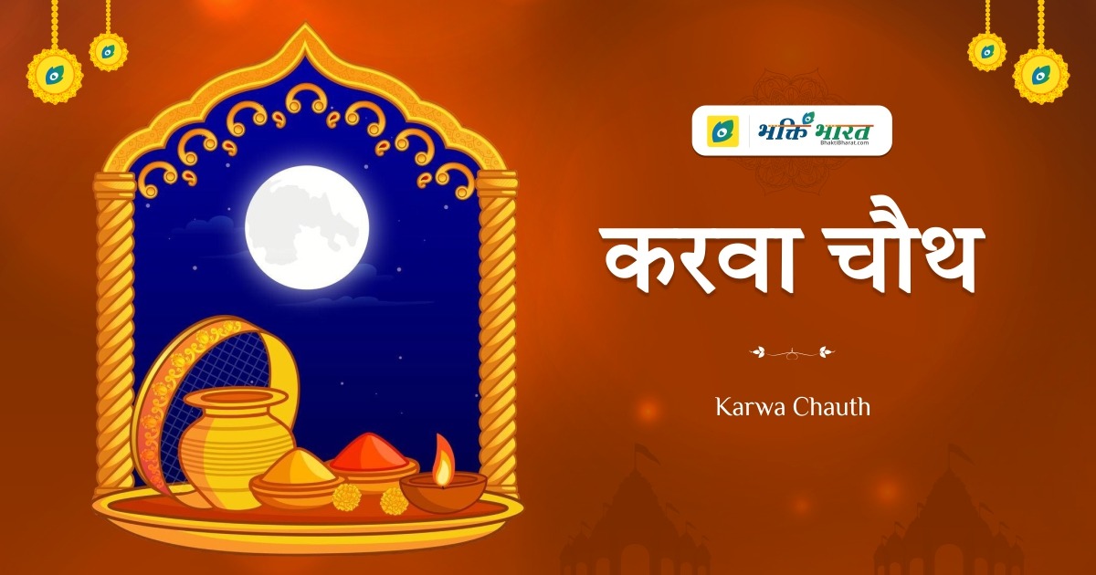 करवा चौथ Karwa Chauth 2025 Date Friday, 10 October 2025