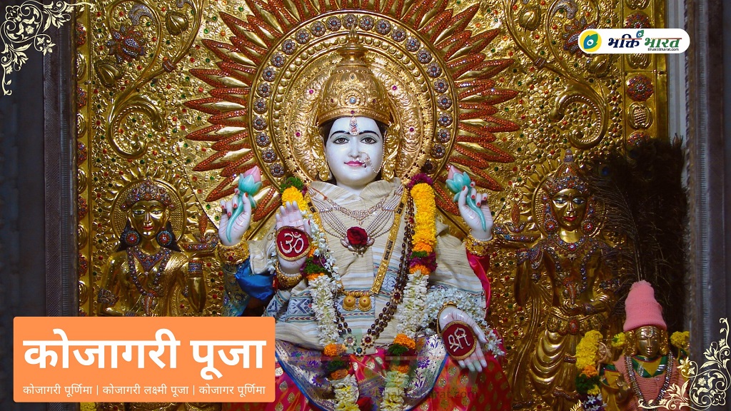 Kojagari Laxmi Puja 2025 Date And Time In Bengali Kaile Meagan