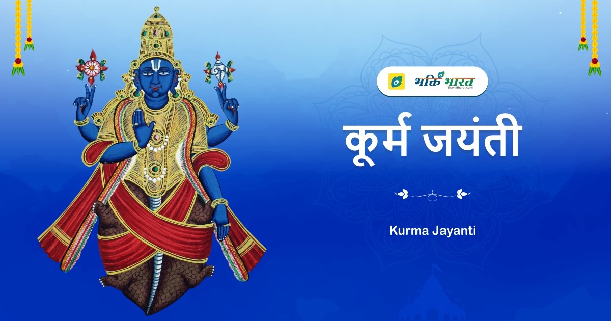 Kurma Jayanti