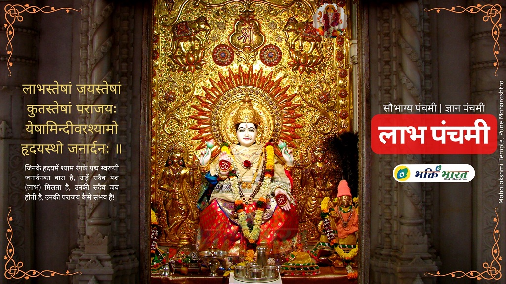 Labh Panchami Labh Panchami 2024 Date Wednesday, 6 November 2024