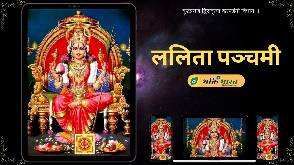 ललिता पञ्चमी Lalita Panchami 2025 Date Monday, 7 October 2025