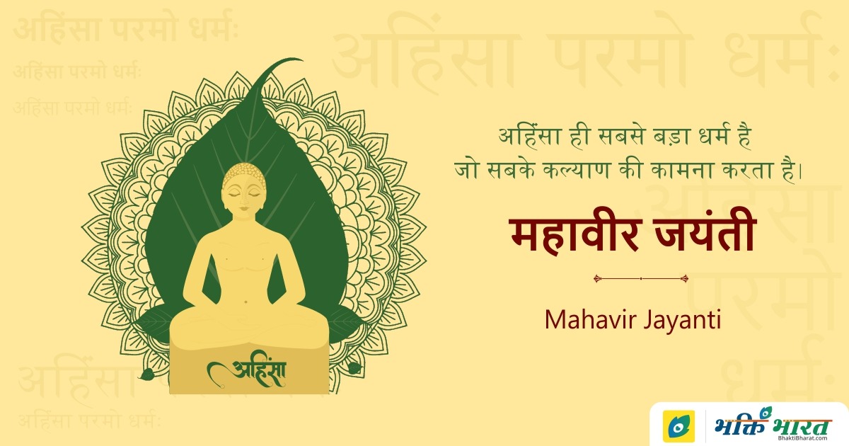 Mahavir Jayanti