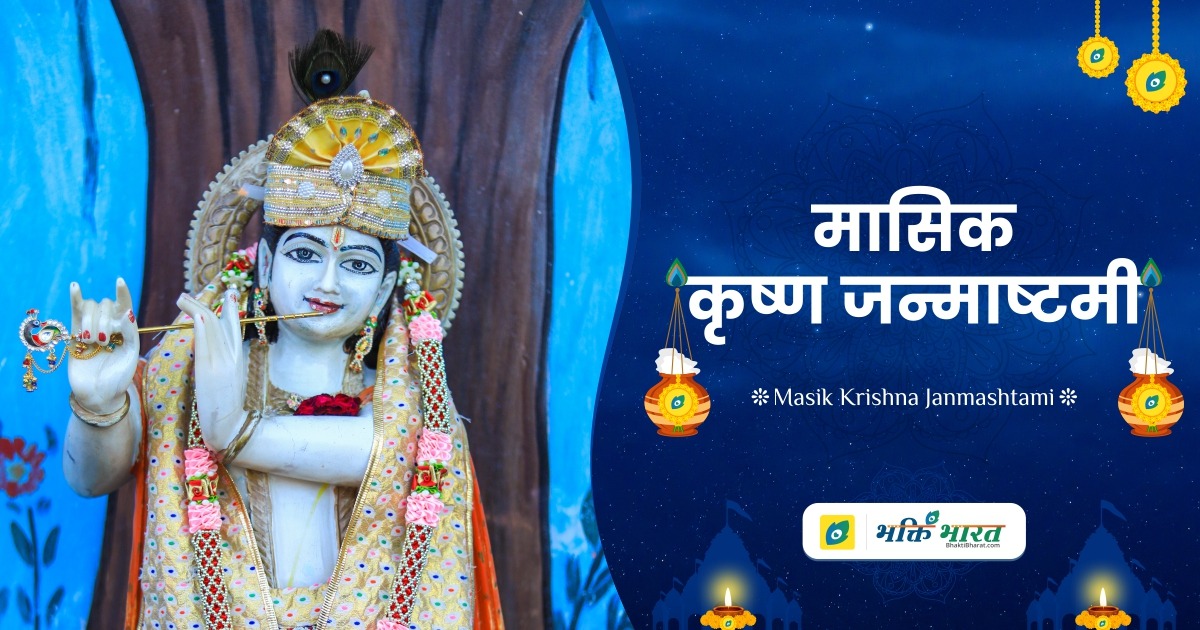 मार्गशीर्ष कृष्ण जन्माष्टमी