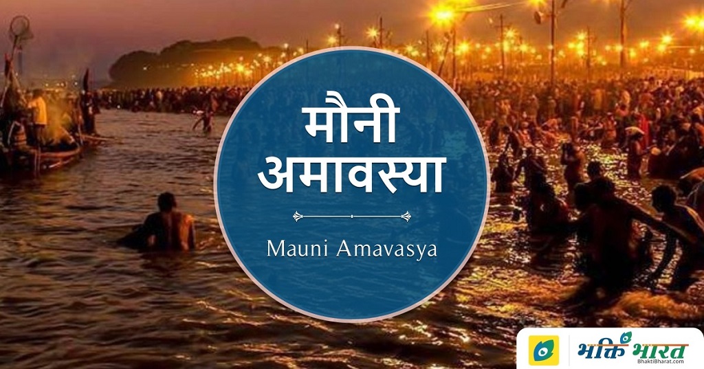 Mauni Amavasya Mauni Amavasya 2024 Date Friday, 9 February 2024