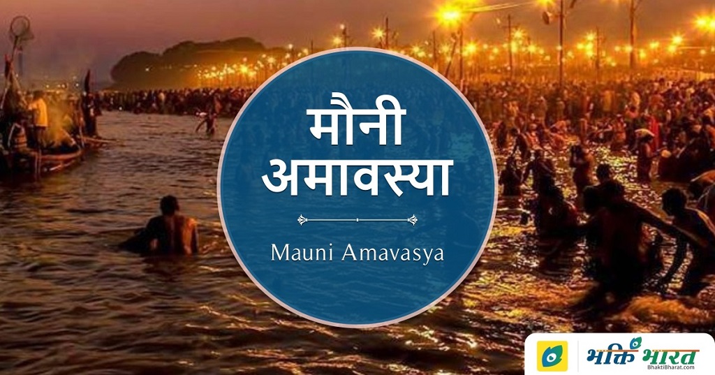 मौनी अमावस्या Mauni Amavasya 2025 Date Wednesday, 29 January 2025