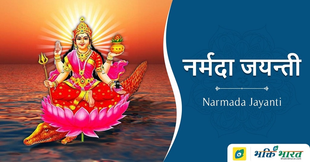 Narmada Jayanti | Narmada Jayanti 2024 Date | Friday, 16 February 2024 -  