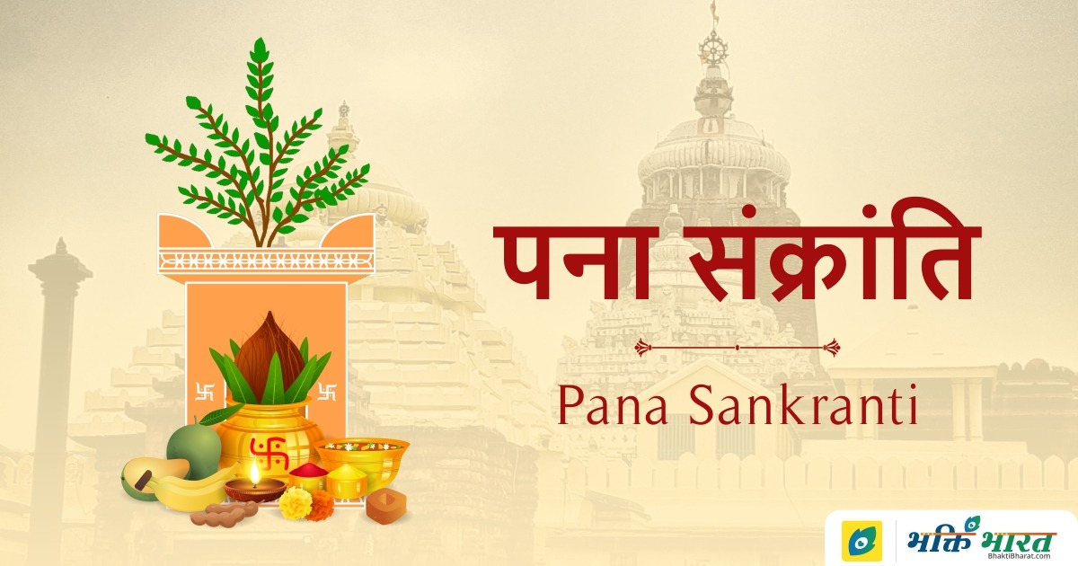 Pana Sankranti Pana Sankranti 2025 Date Monday, 14 April 2025
