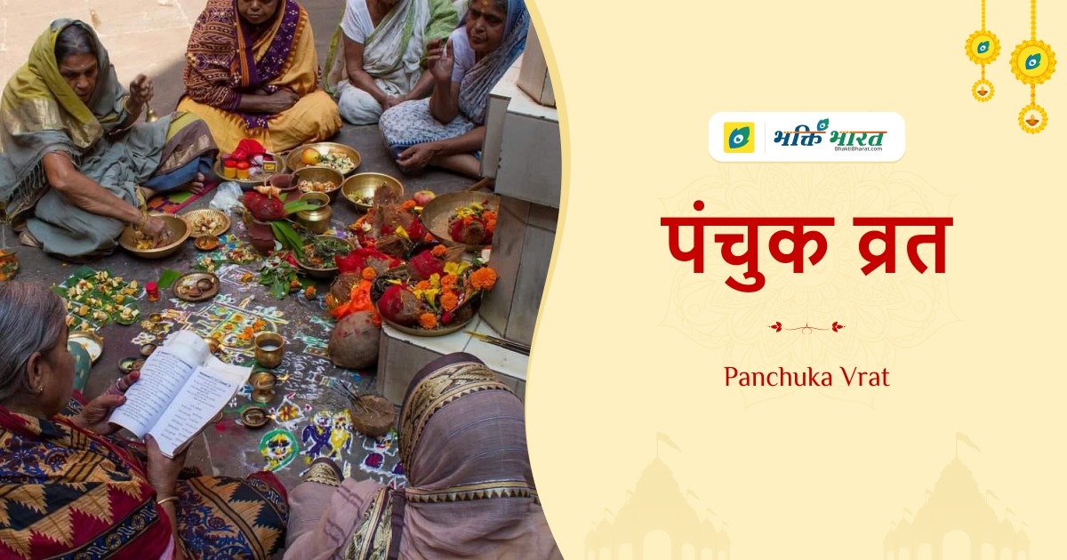 पंचुक व्रत