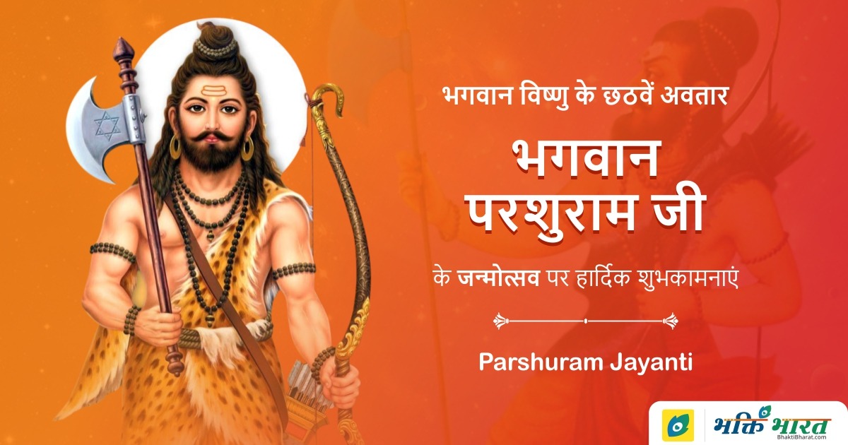 परशुराम जयंती