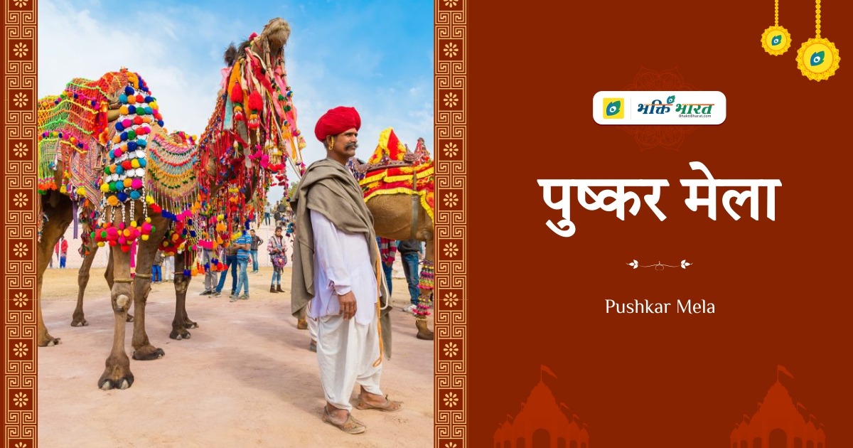 पुष्कर मेला