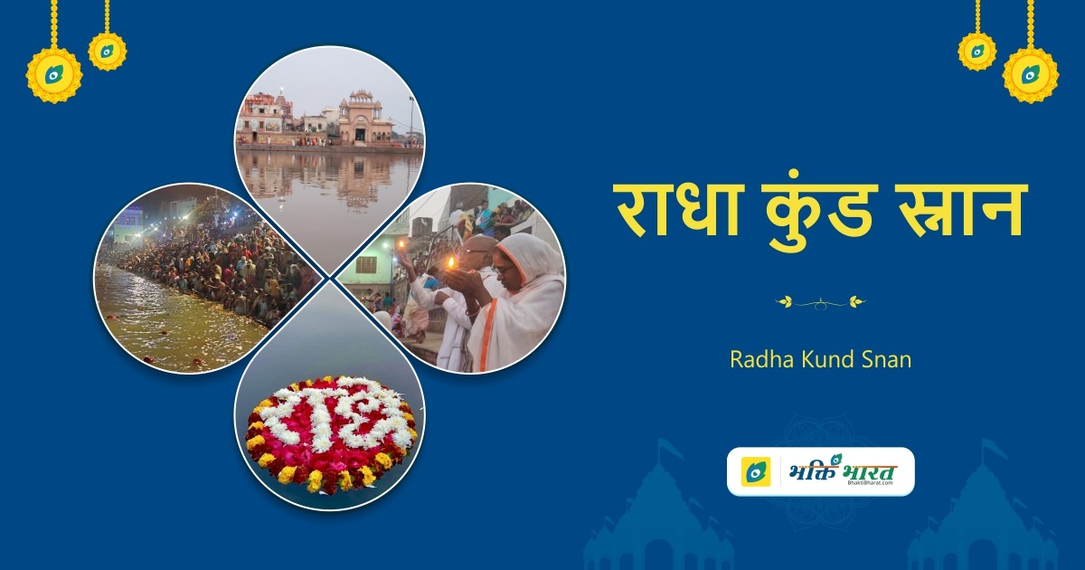 राधा कुंड स्नान