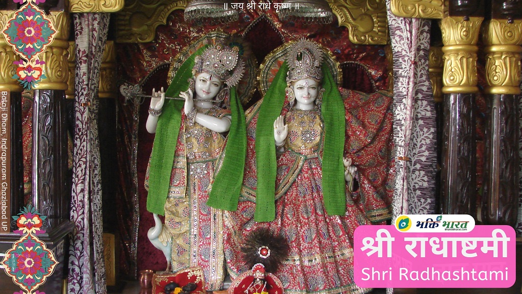 राधाष्टमी