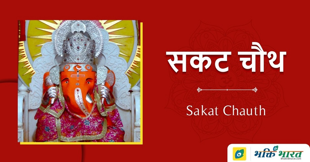 Sakat Chauth