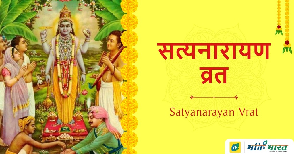 सत्यनारायण व्रत Satyanarayan Vrat 2024 Date फाल्गुन पूर्णिमा